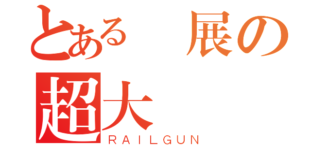 とある國展の超大屌砲（ＲＡＩＬＧＵＮ）