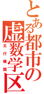 とある都市の虚数学区（五行機関）