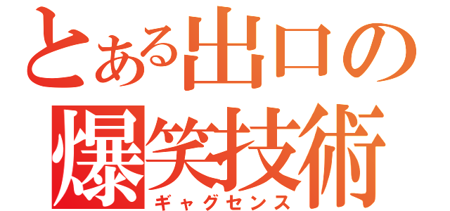 とある出口の爆笑技術（ギャグセンス）