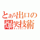 とある出口の爆笑技術（ギャグセンス）