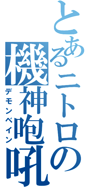 とあるニトロの機神咆吼（デモンベイン）