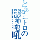 とあるニトロの機神咆吼（デモンベイン）