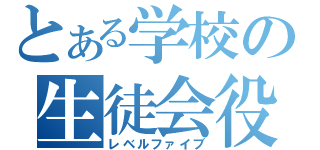 とある学校の生徒会役員（レベルファイブ）