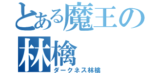 とある魔王の林檎（ダークネス林檎）