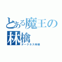 とある魔王の林檎（ダークネス林檎）