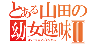 とある山田の幼女趣味Ⅱ（ロリータコンプレックス）