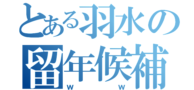 とある羽水の留年候補生（ｗｗ）