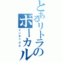 とあるリトラのボーカル教室（インデックス）