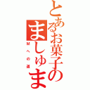 とあるお菓子のましゅまろ（Ｍへの道）