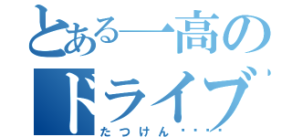 とある一高のドライブマン（たつけん🏓）