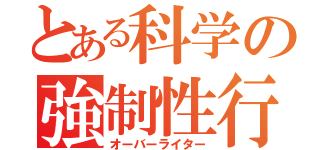 とある科学の強制性行（オーバーライター）