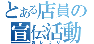 とある店員の宣伝活動（おしうり）