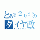 とある２０２５年３月のダイヤ改正（インデックス）