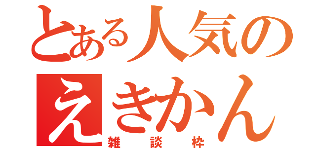 とある人気のえきかん（雑談枠）