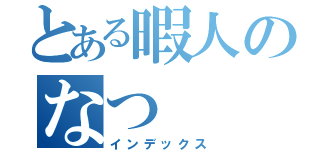 とある暇人のなつ（インデックス）