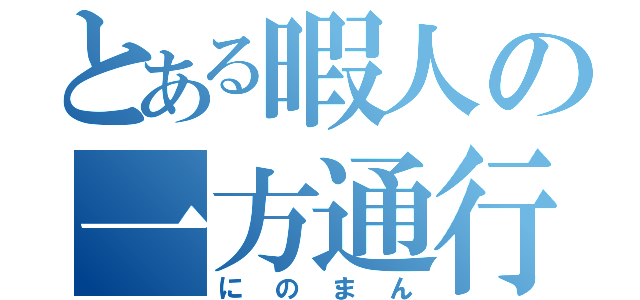 とある暇人の一方通行（にのまん）