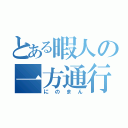 とある暇人の一方通行（にのまん）