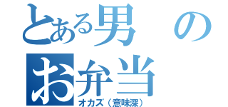 とある男のお弁当（オカズ（意味深））