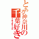 とある神奈川の千葉好き（千葉を愛する会）