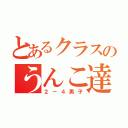 とあるクラスのうんこ達（２－４男子）