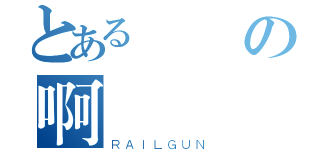 とある貴賓の啊瑋欸✮（ＲＡＩＬＧＵＮ）