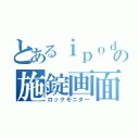 とあるｉｐｏｄの施錠画面（ロックモニター）