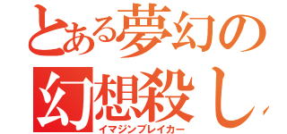 とある夢幻の幻想殺し（イマジンブレイカー）