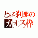 とある刹那のカオス枠（コラボ）