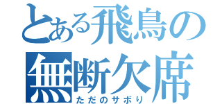 とある飛鳥の無断欠席（ただのサボり）