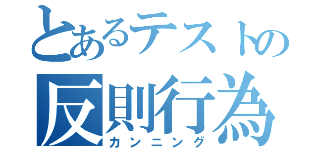 とあるテストの反則行為（カンニング）