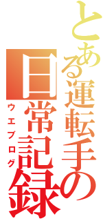 とある運転手の日常記録（ウエブログ）