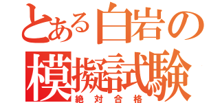 とある白岩の模擬試験（絶対合格）