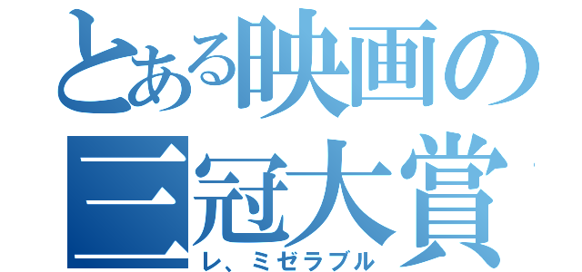 とある映画の三冠大賞（レ、ミゼラブル）