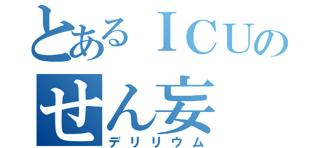 とあるＩＣＵのせん妄（デリリウム）