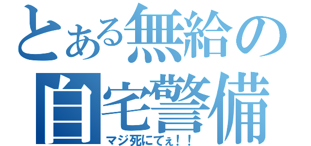 とある無給の自宅警備（マジ死にてぇ！！）