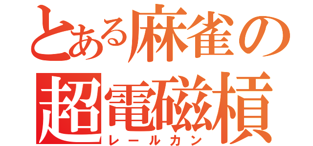 とある麻雀の超電磁槓（レールカン）