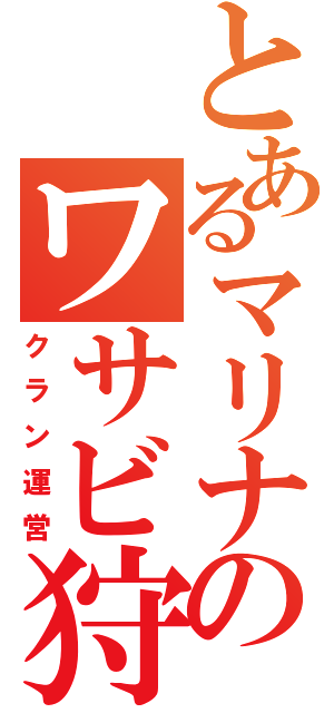 とあるマリナのワサビ狩（クラン運営）