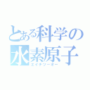 とある科学の水素原子（エイチツーオー）