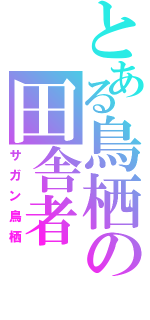 とある鳥栖の田舎者（サガン鳥栖）