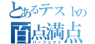 とあるテストの百点満点（パーフェクト）