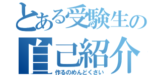 とある受験生の自己紹介（作るのめんどくさい）