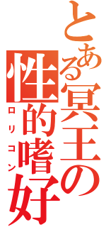 とある冥王の性的嗜好（ロリコン）