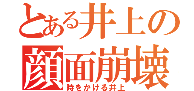 とある井上の顔面崩壊（時をかける井上）