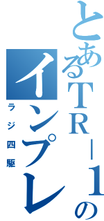 とあるＴＲ－１のインプレッサ（ラジ四駆）