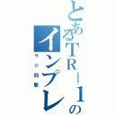 とあるＴＲ－１のインプレッサ（ラジ四駆）