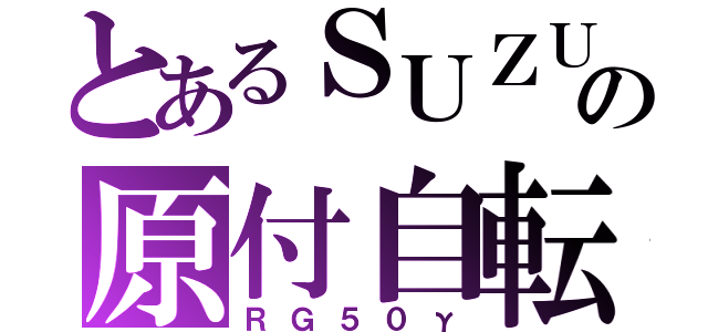 とあるＳＵＺＵＫＩの原付自転車（ＲＧ５０γ）