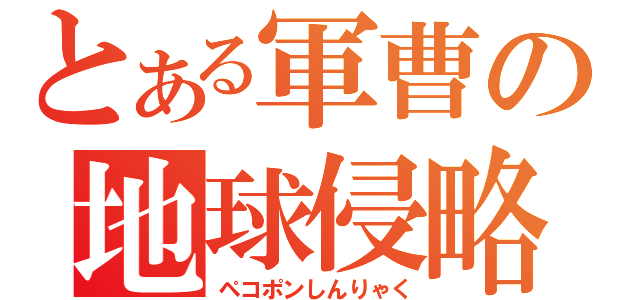 とある軍曹の地球侵略（ペコポンしんりゃく）