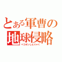 とある軍曹の地球侵略（ペコポンしんりゃく）