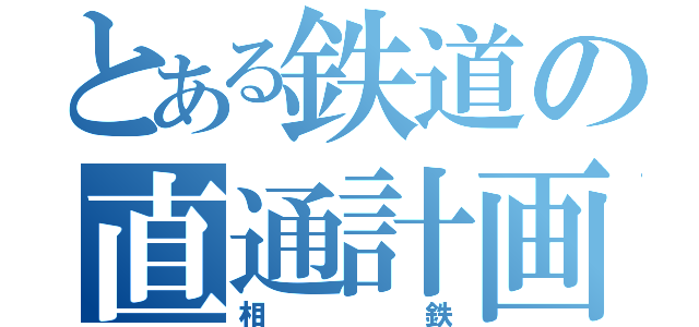 とある鉄道の直通計画（相鉄）