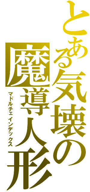 とある気壊の魔導人形（マドルチェインデックス）